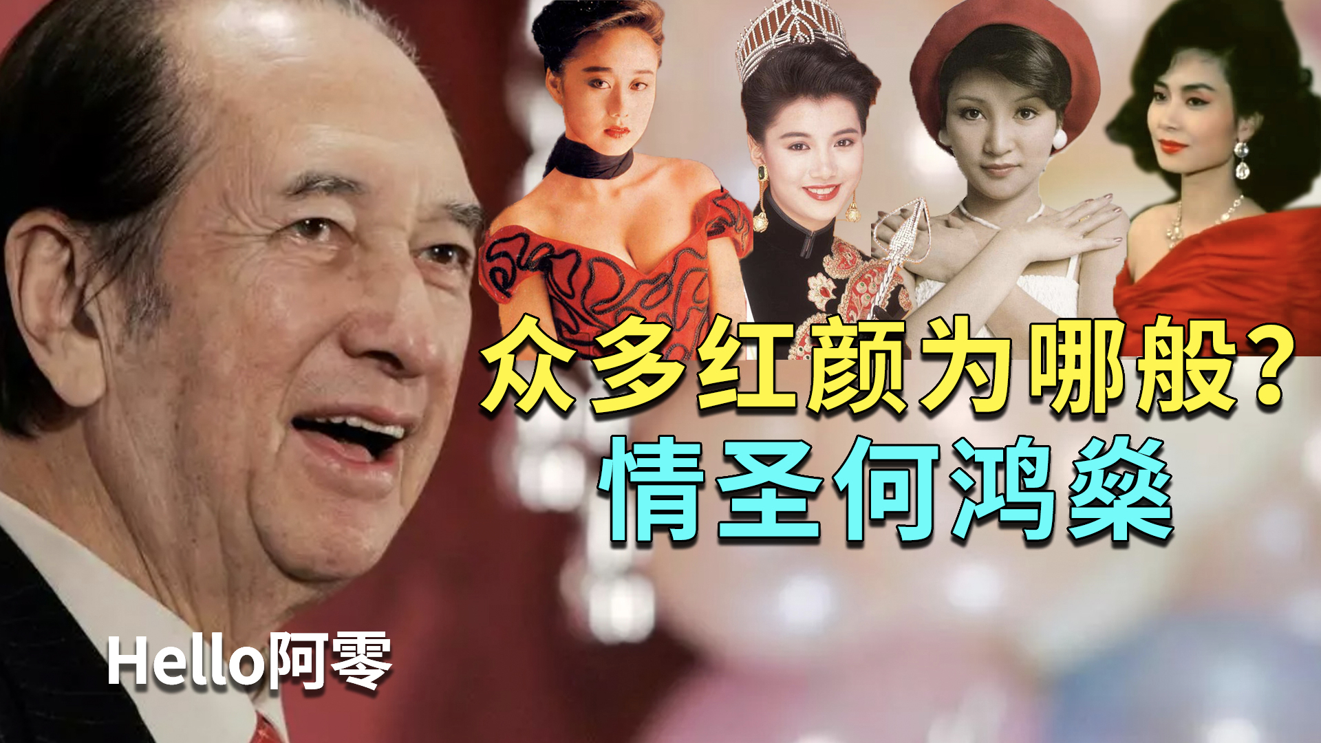 赌王何鸿燊和他的10个女人,影后港姐歌星都是红颜,曾志伟说羡慕